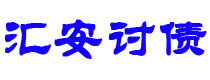 铜陵债务追讨催收公司